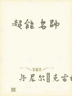 超能名帅