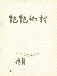 艳艳乡村