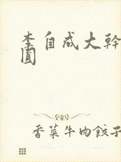李自成大干陈圆圆