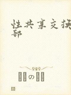 性共享交换俱乐部封面