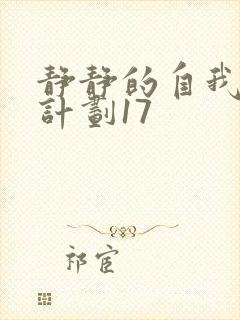 静静的自我改造计划17封面