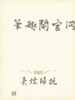 笔趣阁官网入口