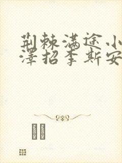荆棘满途小说李泽招李斯安