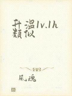 升温1v.1h类似
