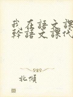 我在语文课上强干语文课代表封面