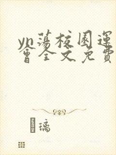 yn荡校园运动会全文免费阅读笔趣阁