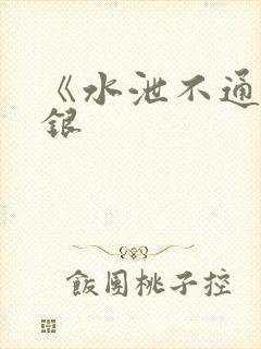 《水泄不通》金银