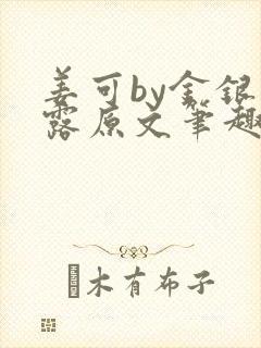 姜可by金银花露原文笔趣阁