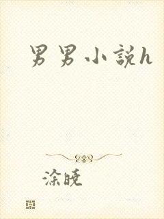 男男小说h