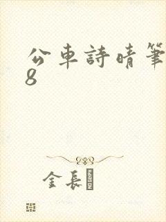 公车诗晴笔趣阁8