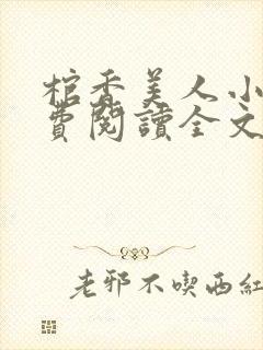 棺香美人小说免费阅读全文