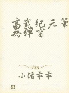 高武纪元笔趣阁无弹窗