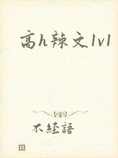 高h辣文1v1