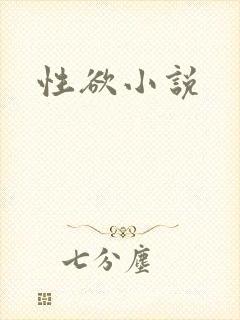 性欲小说