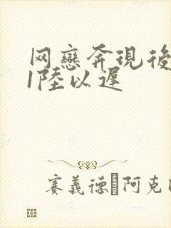 网恋奔现后1v1陆以迟