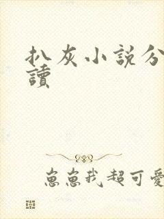 扒灰小说分节阅读