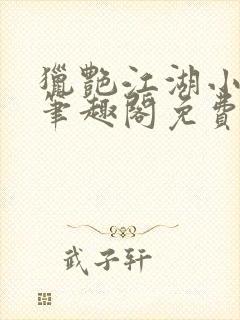 猎艳江湖小说 笔趣阁免费阅读封面