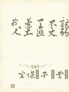 我惹了不该惹的人土匪文弱书生