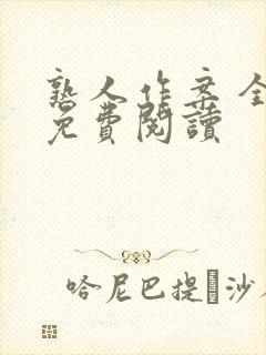 熟人作案 全文免费阅读