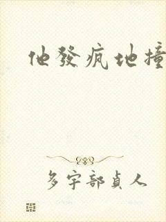 他发疯地撞着他