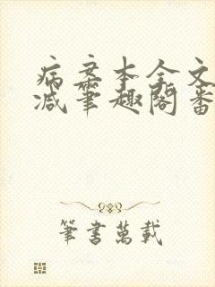 病案本全文未删减笔趣阁番外