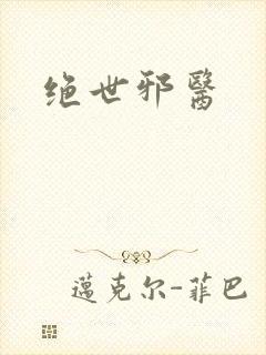 绝世邪医