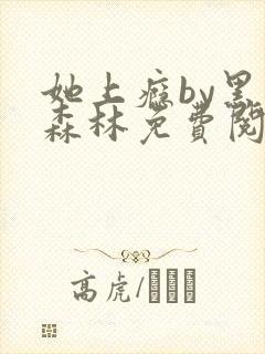 她上瘾by黑暗森林免费阅读