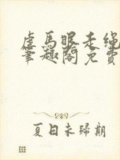 虐马眼走绳by笔趣阁免费阅读
