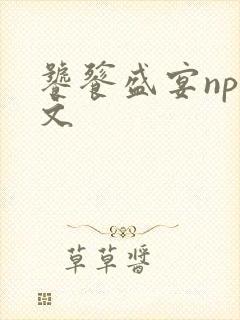 饕餮盛宴np全文封面