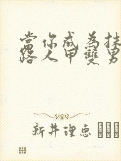 当你成为抹布文路人甲双男主
