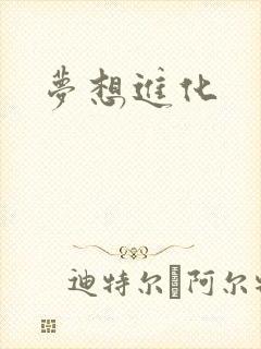 梦想进化