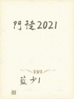 门徒2021
