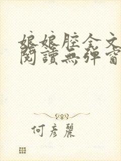 娘娘腔全文免费阅读无弹窗笔趣阁封面