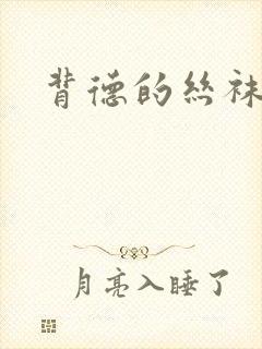背德的丝袜小说