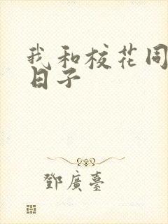 我和校花同居的日子