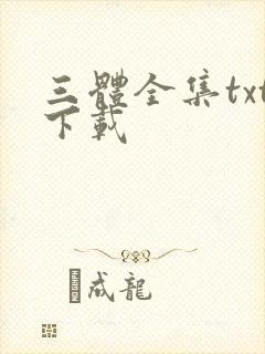 三体全集txt下载