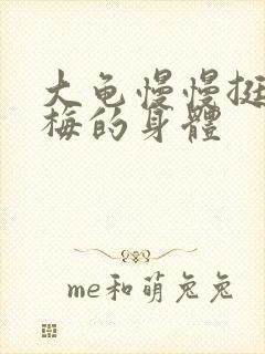大龟慢慢挺进张梅的身体