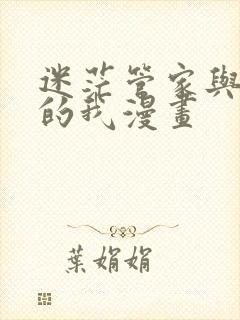 迷茫管家与懦弱的我漫画封面