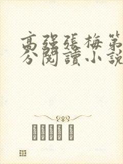 高强张梅第1部分阅读小说封面