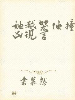 她越哭他撞得越凶现言封面