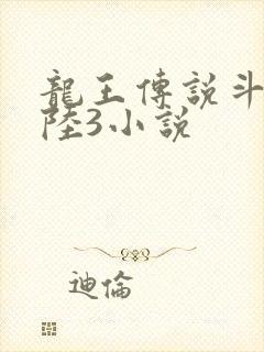龙王传说斗罗大陆3小说