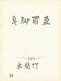 臭脚罗盈
