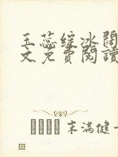 玉蕊绽冰阔落全文免费阅读正版