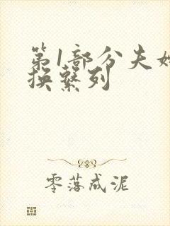 第1部分夫妇交换系列