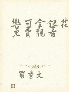 乐可金银花全文免费观看
