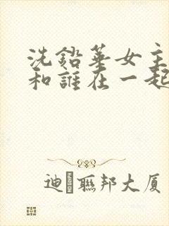 洗铅华女主最后和谁在一起了