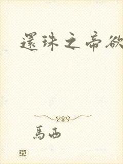 还珠之帝欲迷璋