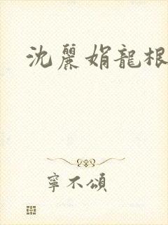 沈丽娟龙根