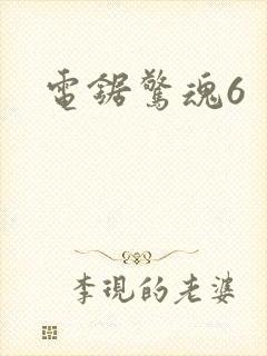 电锯惊魂6