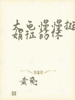 大龟慢慢挺进张娟征的休